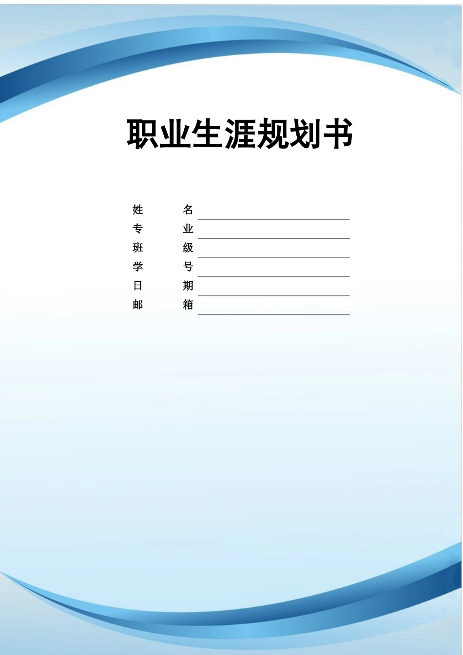 市场营销专业-大学生职业生涯规划书4.docx_第1页