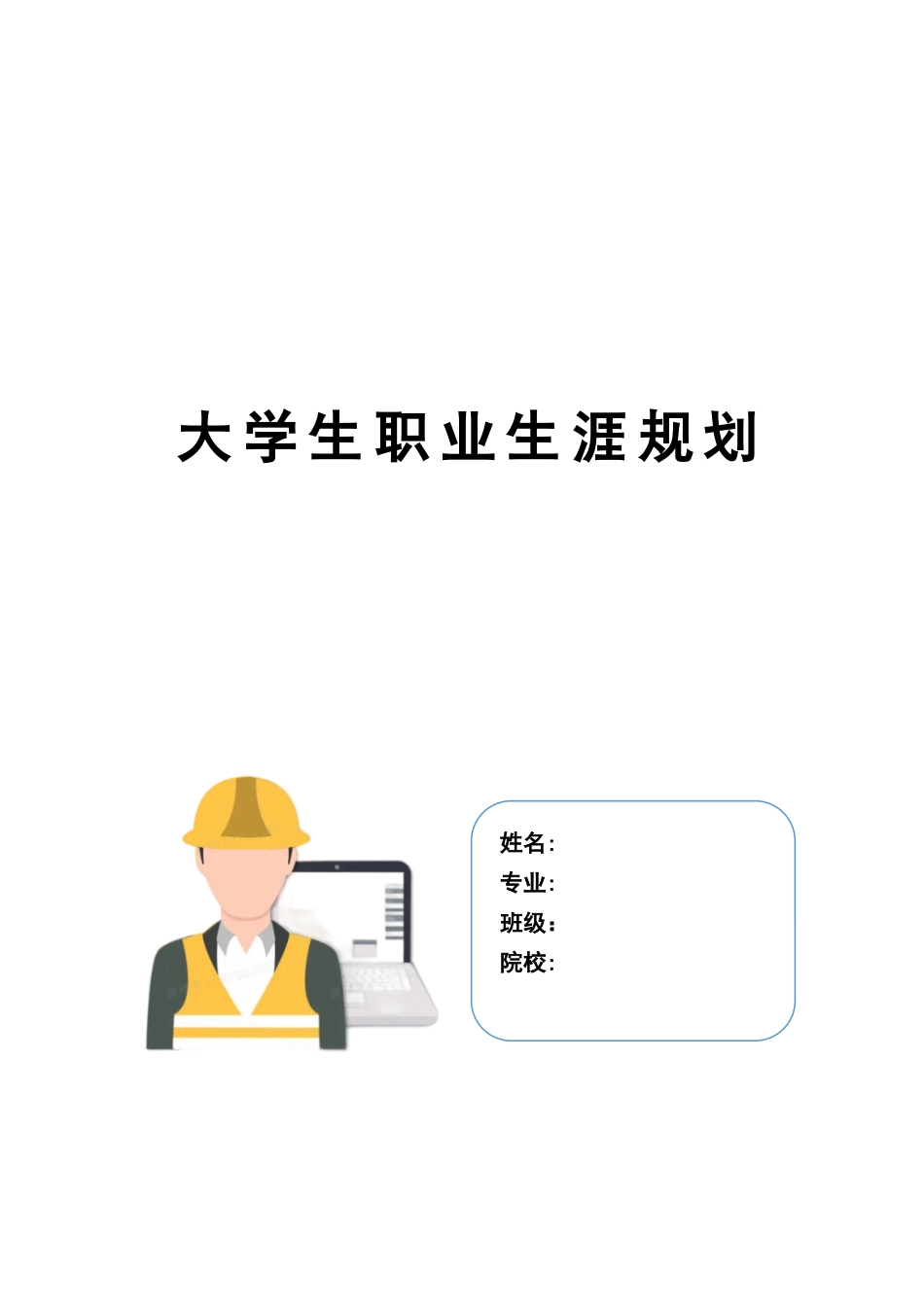1环境工程专业-大学生职业生涯规划书3.docx_第1页