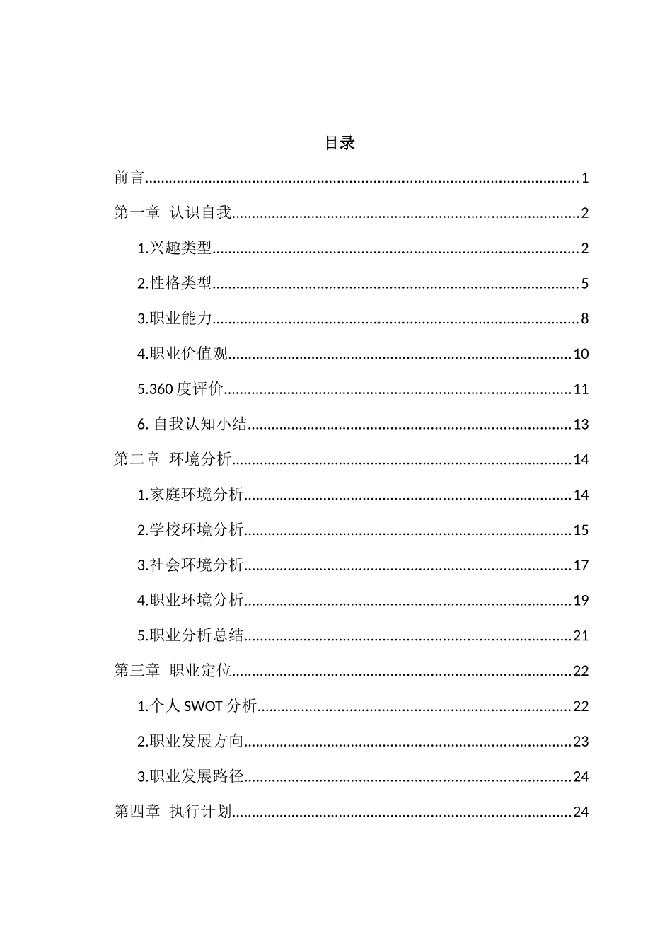 1环境工程专业-大学生职业生涯规划书3.docx_第2页