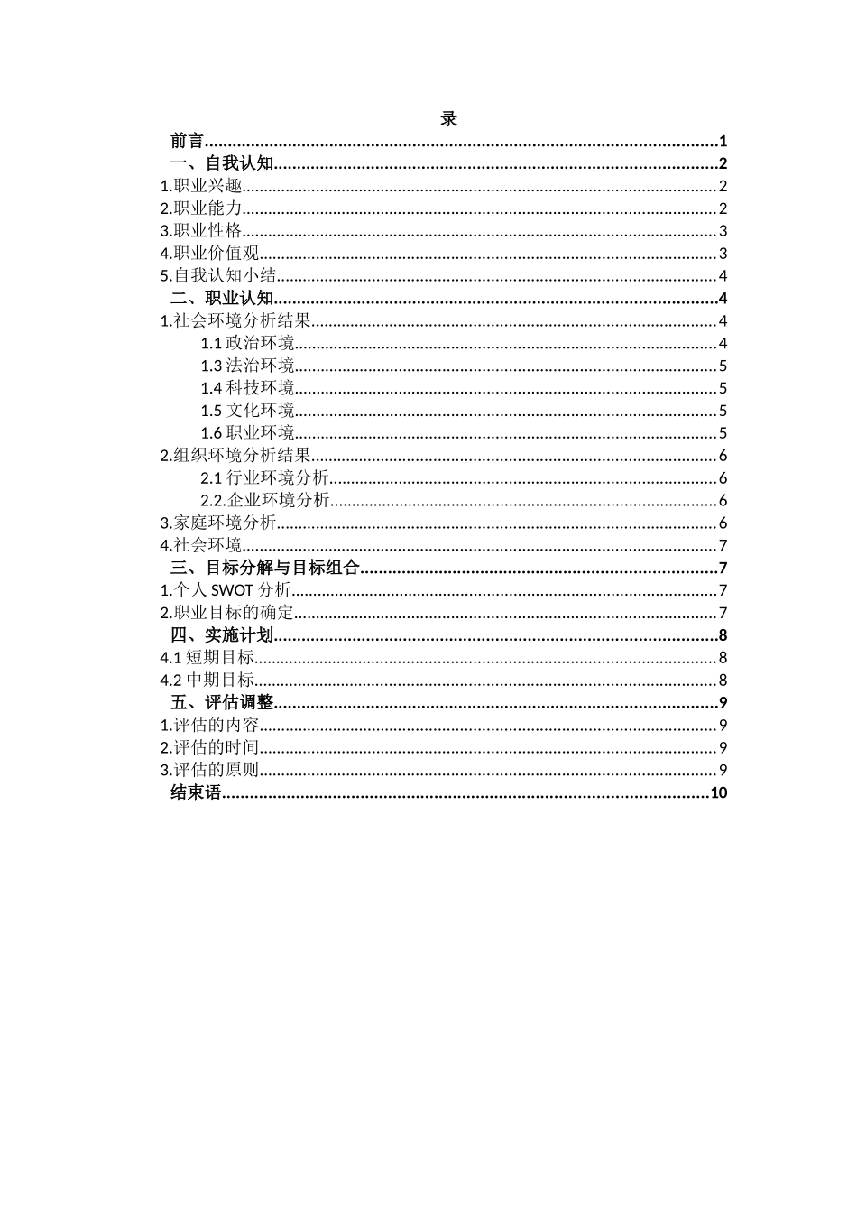 机器人专业-大学生职业生涯规划书.docx_第2页