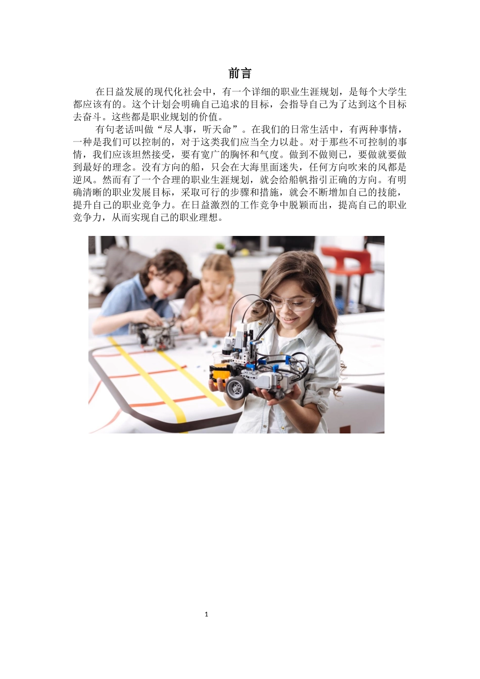 机器人专业-大学生职业生涯规划书.docx_第3页