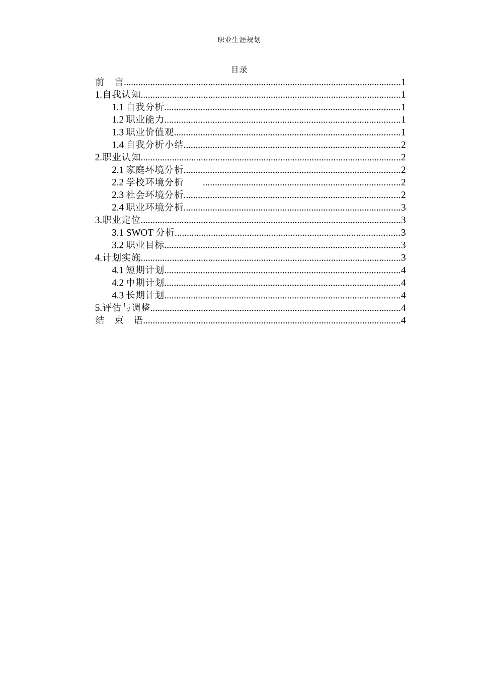 1眼视光技术专业-大学生职业生涯规划书.docx_第2页