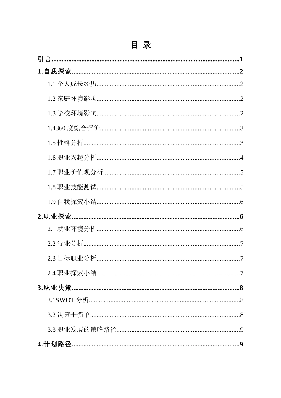 1热能动力工程技术专业-大学生职业规划书.docx_第3页