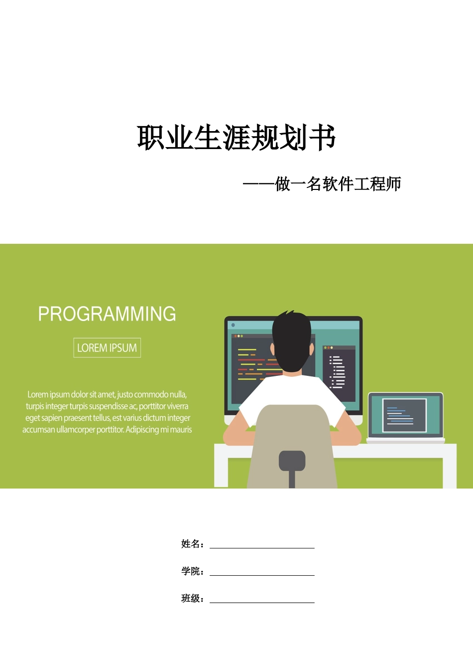 计算机应用工程专业-大学生职业生涯规划书2.docx_第1页