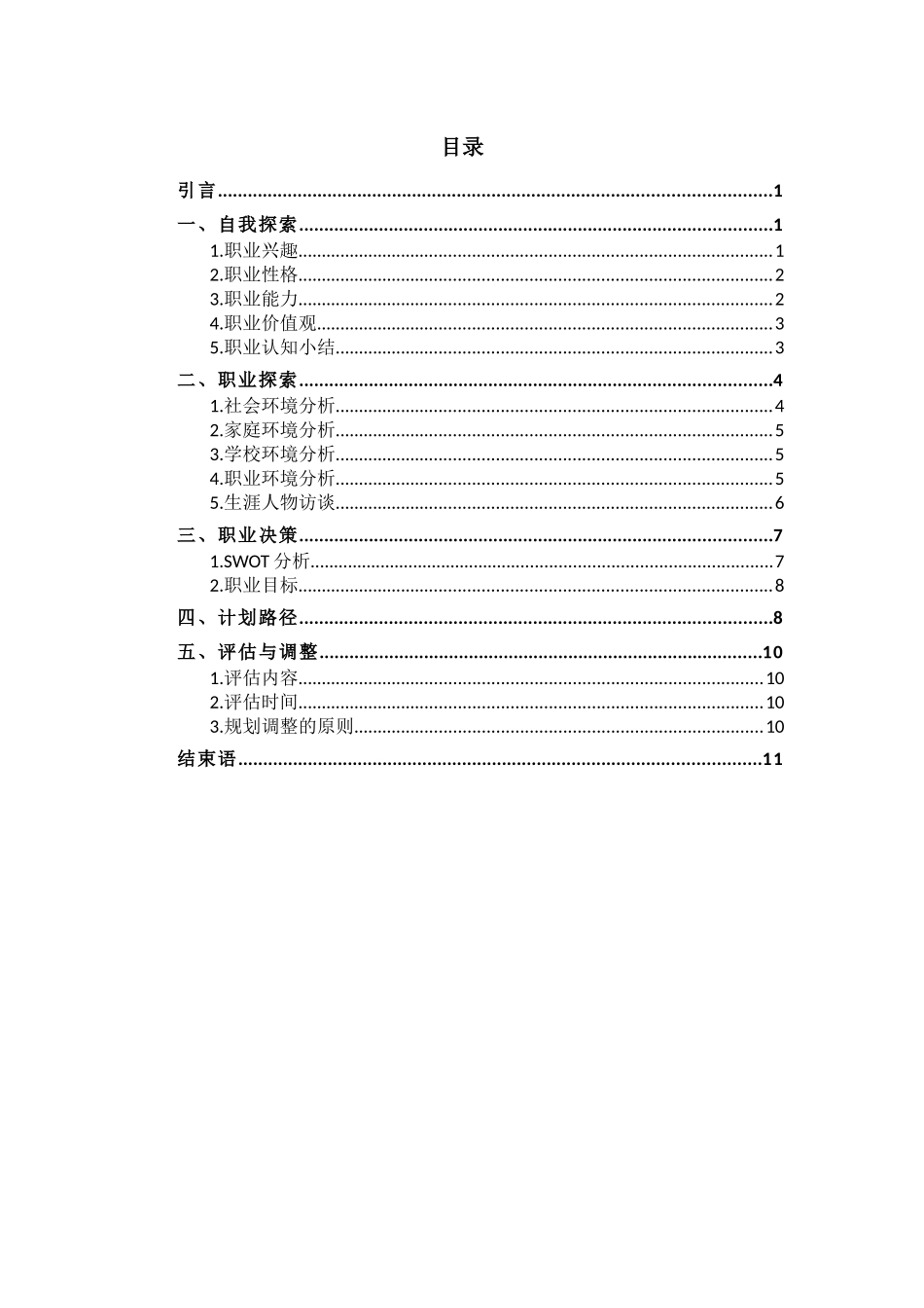 计算机应用工程专业-大学生职业生涯规划书2.docx_第2页