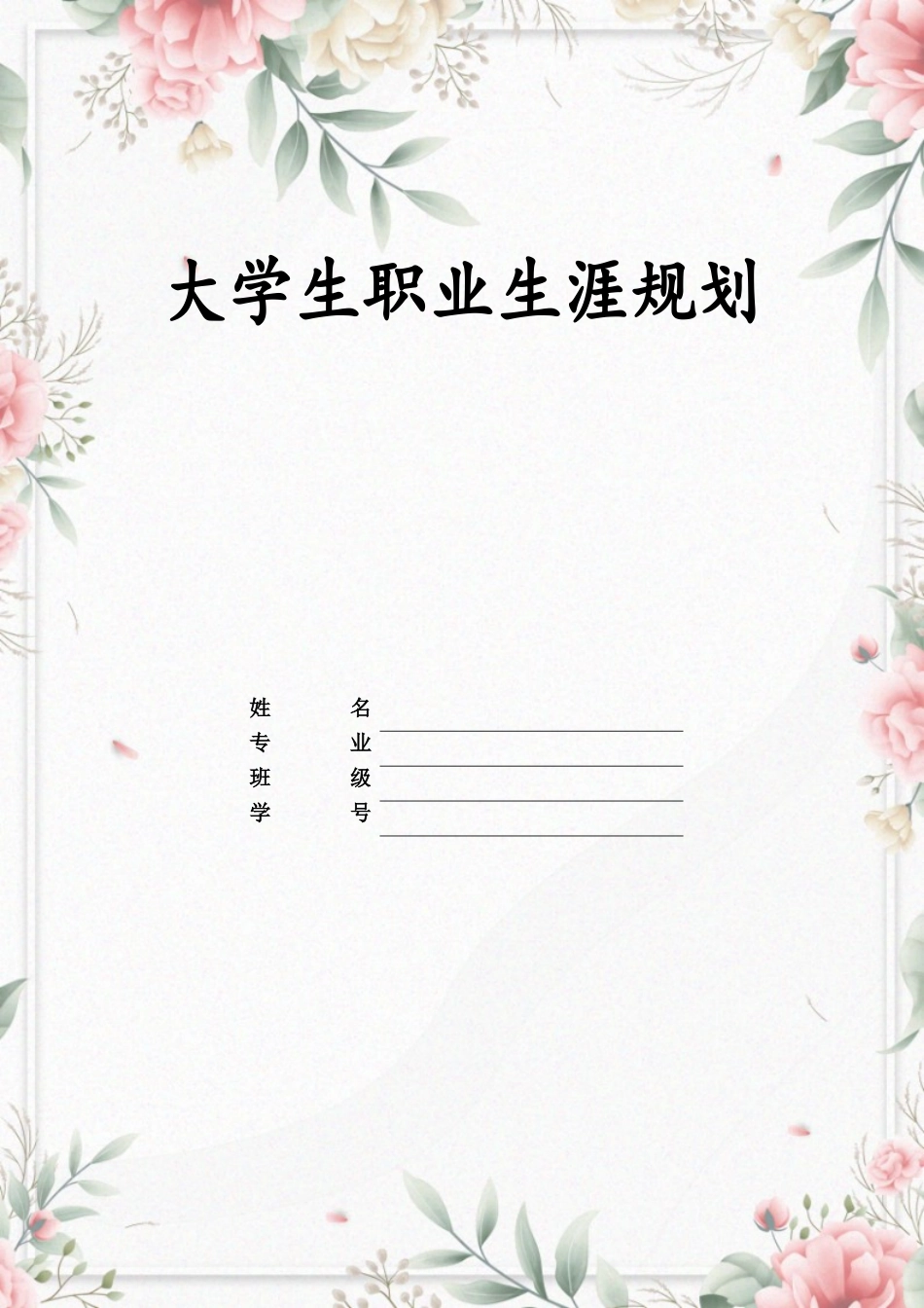 1法语专业-大学生职业规划书.doc_第1页
