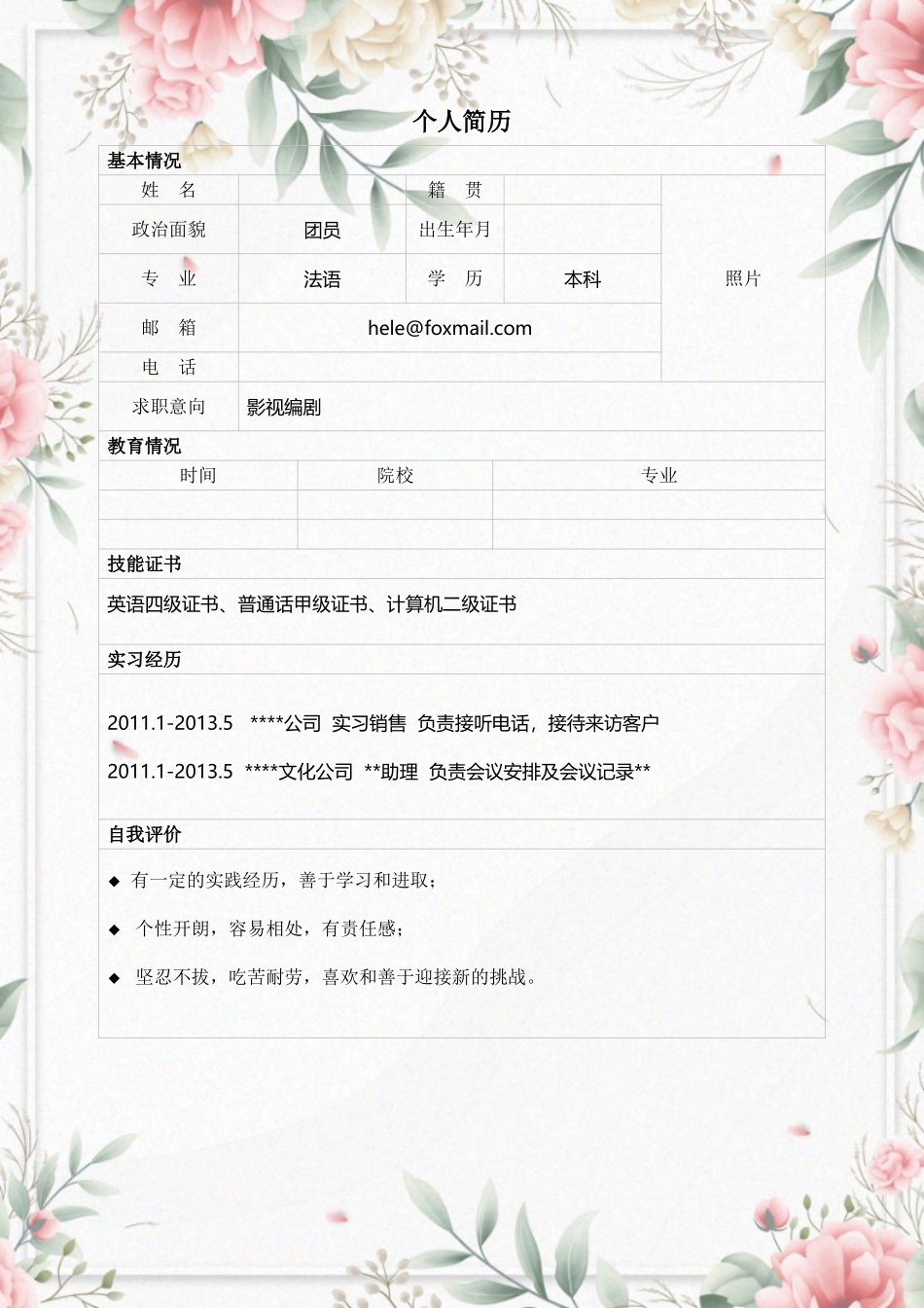 1法语专业-大学生职业规划书.doc_第2页