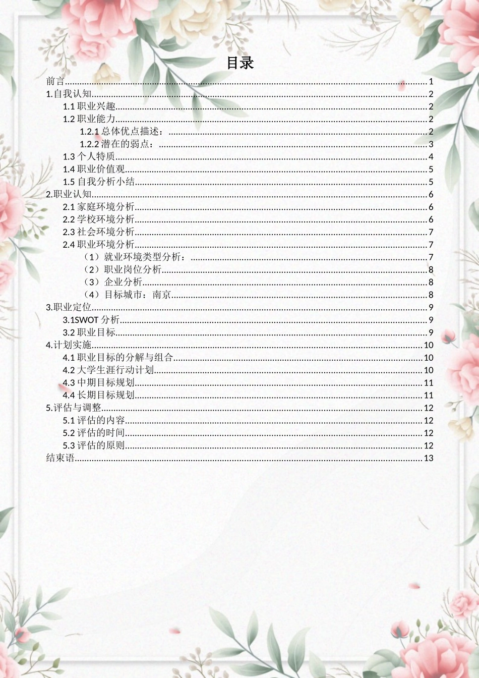 1法语专业-大学生职业规划书.doc_第3页
