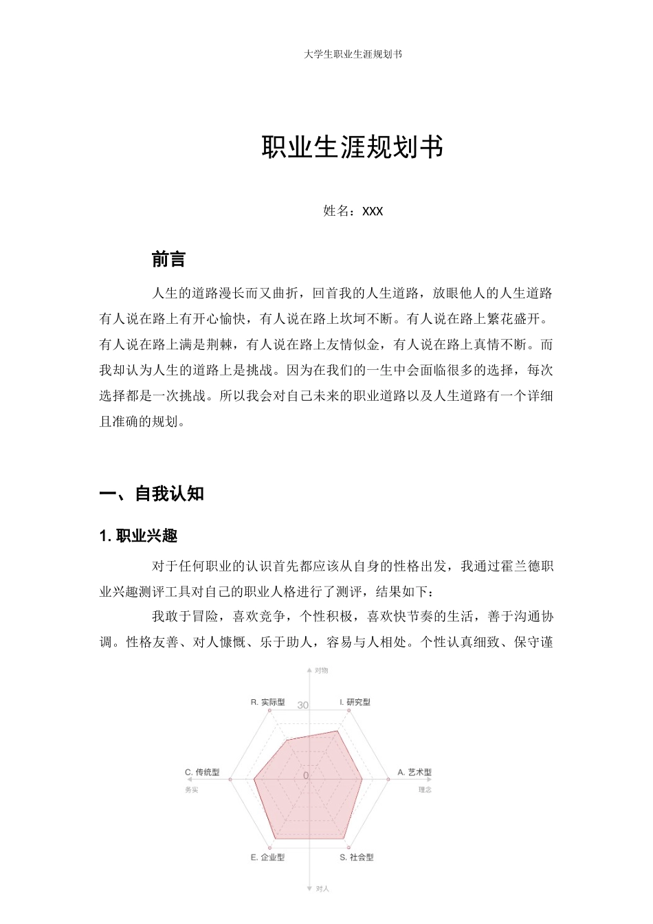 1机械制造及其自动化专业-大学生职业生涯规划书.docx_第1页