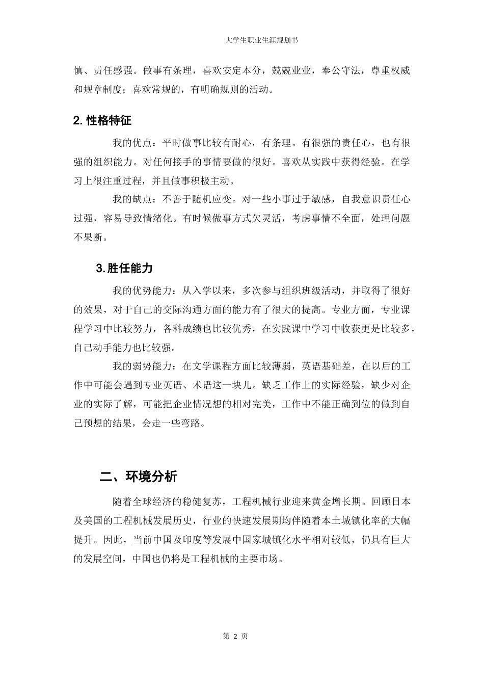 1机械制造及其自动化专业-大学生职业生涯规划书.docx_第2页