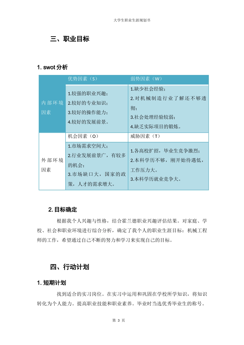 1机械制造及其自动化专业-大学生职业生涯规划书.docx_第3页