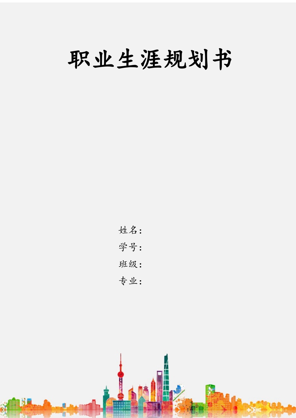 1投资学专业-大学生职业生涯规划书.docx_第1页