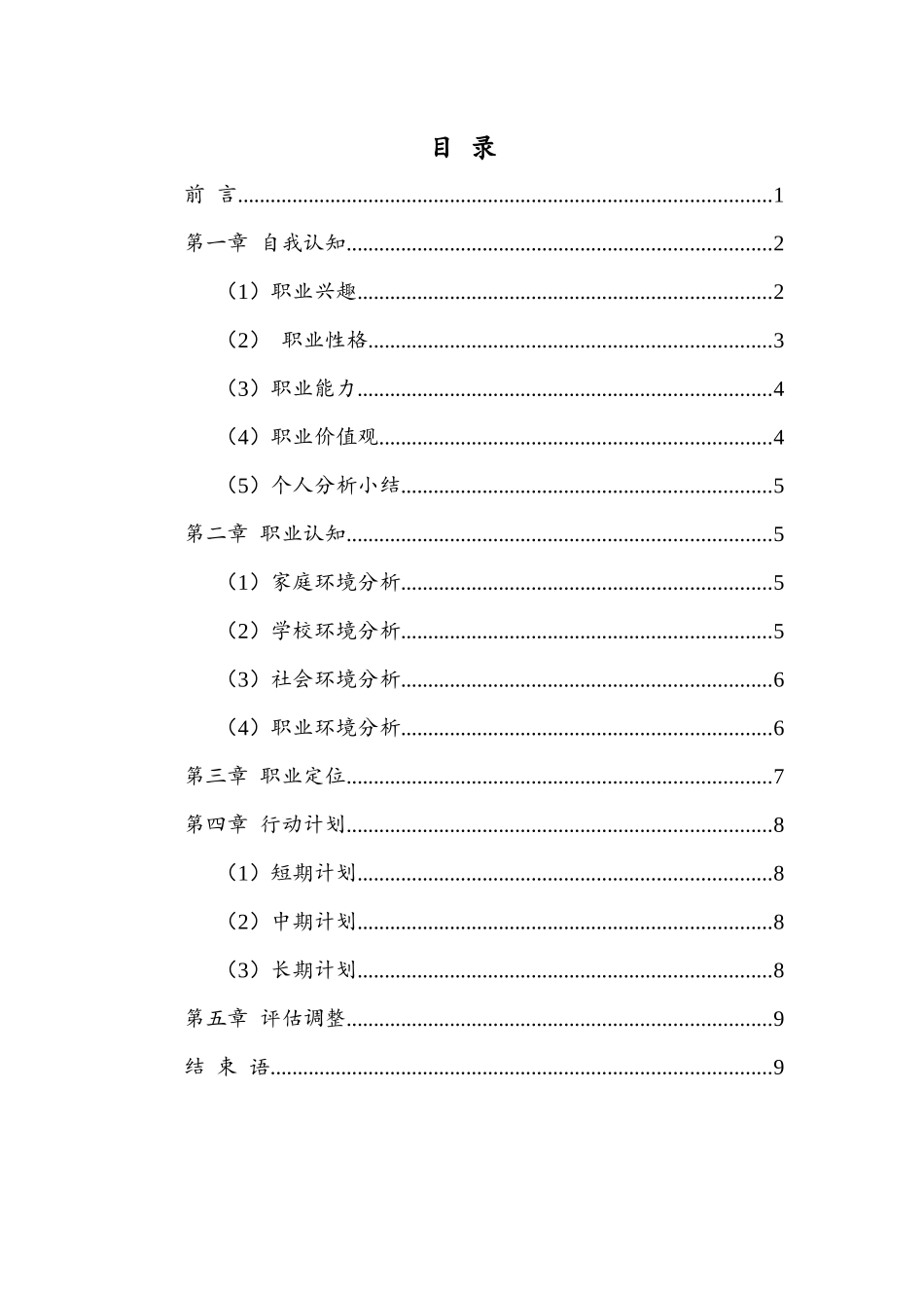 1投资学专业-大学生职业生涯规划书.docx_第2页