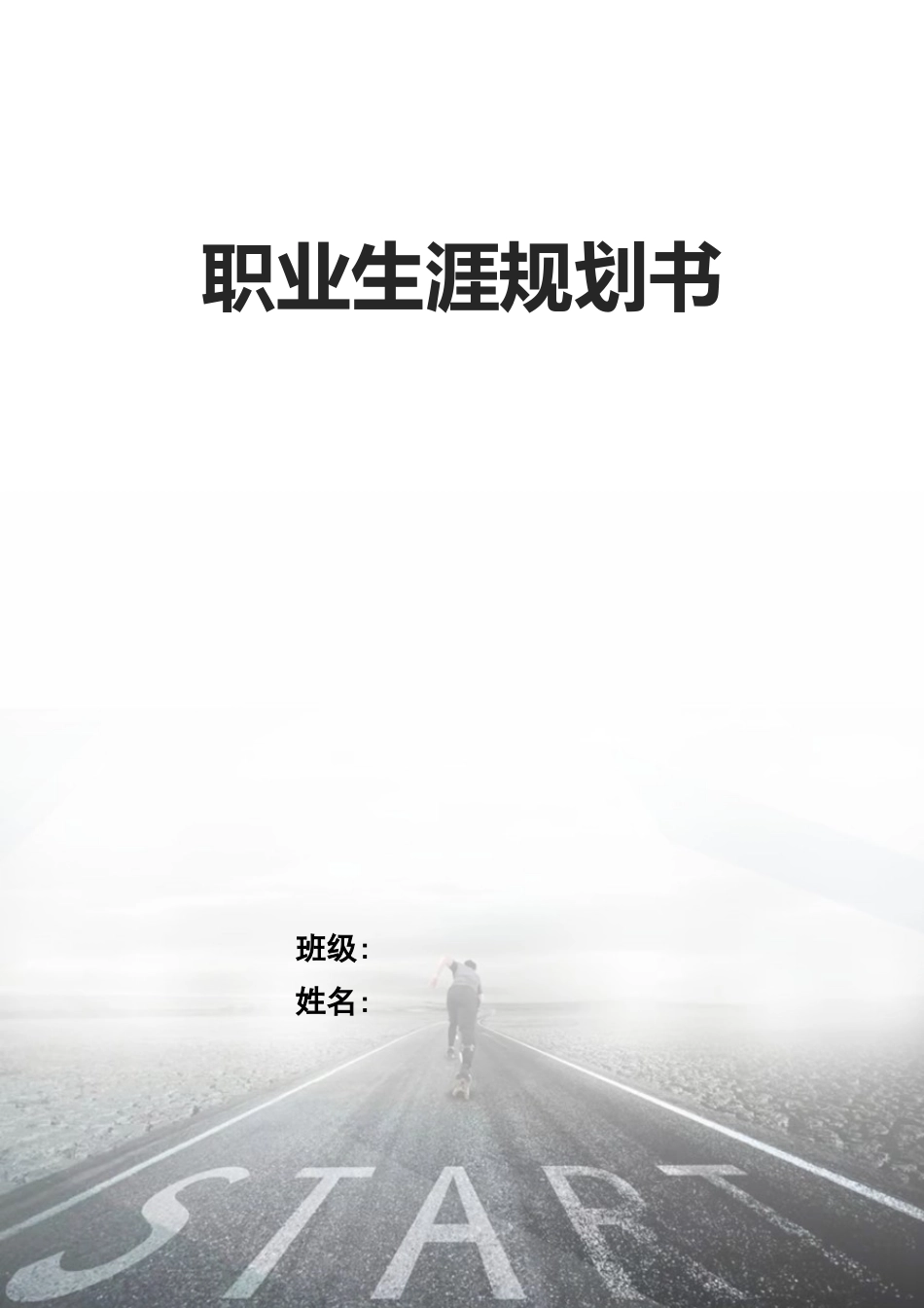 1汽车检测与维修技术专业-大学生职业生涯规划书11.docx_第1页