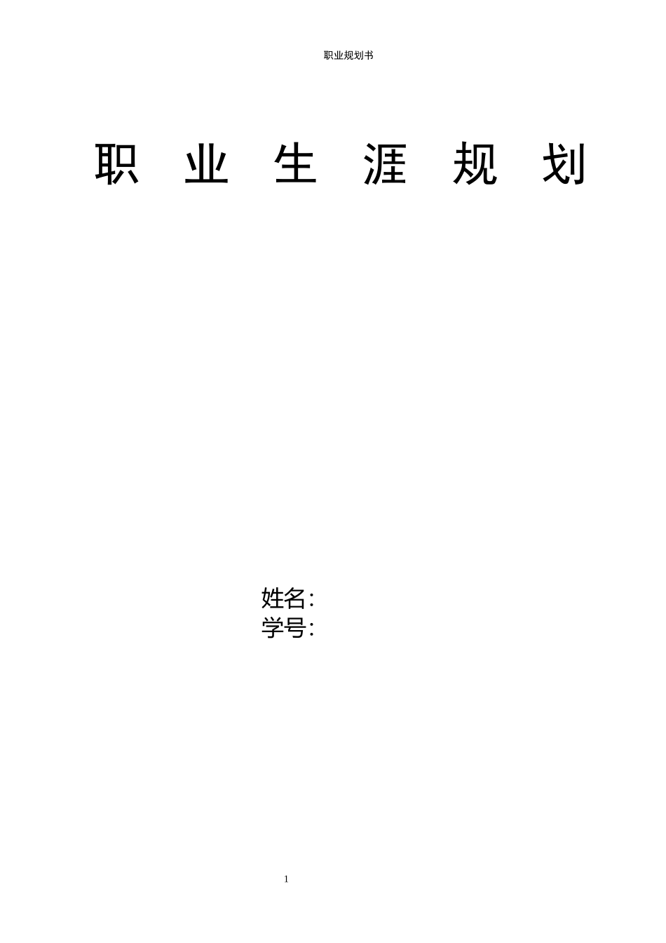 1法语专业-大学生职业规划书1.docx_第1页