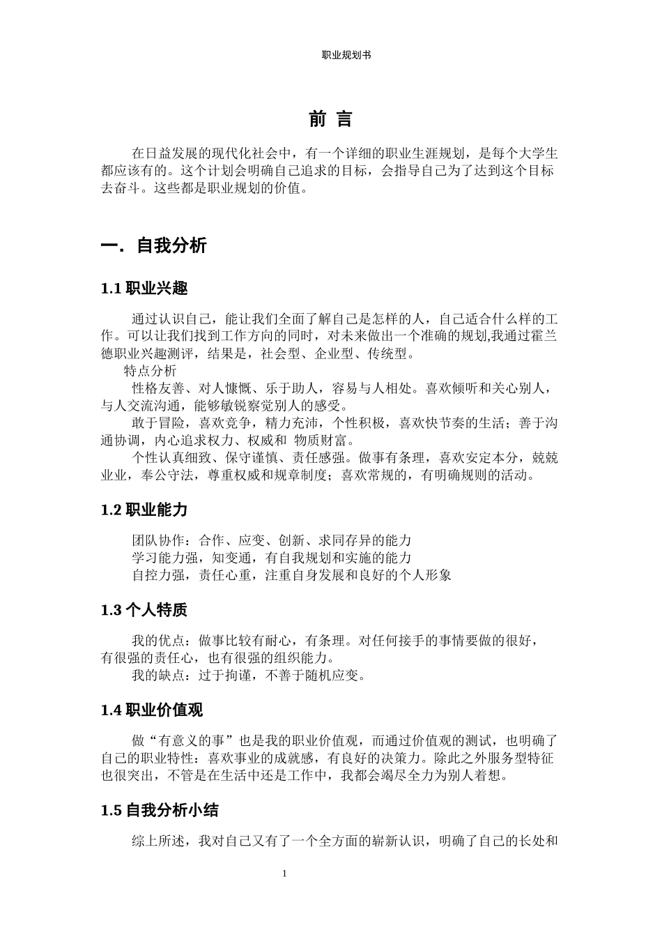 1法语专业-大学生职业规划书1.docx_第3页
