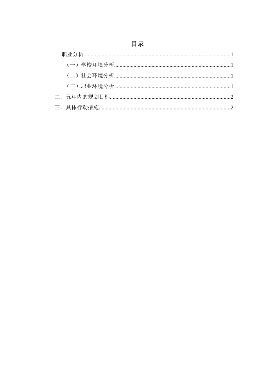 1旅游英语专业-大学生职业生涯规划书.docx_第2页