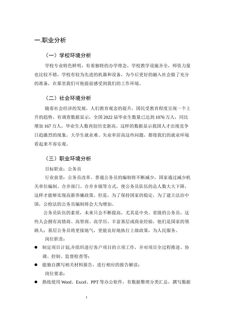1旅游英语专业-大学生职业生涯规划书.docx_第3页