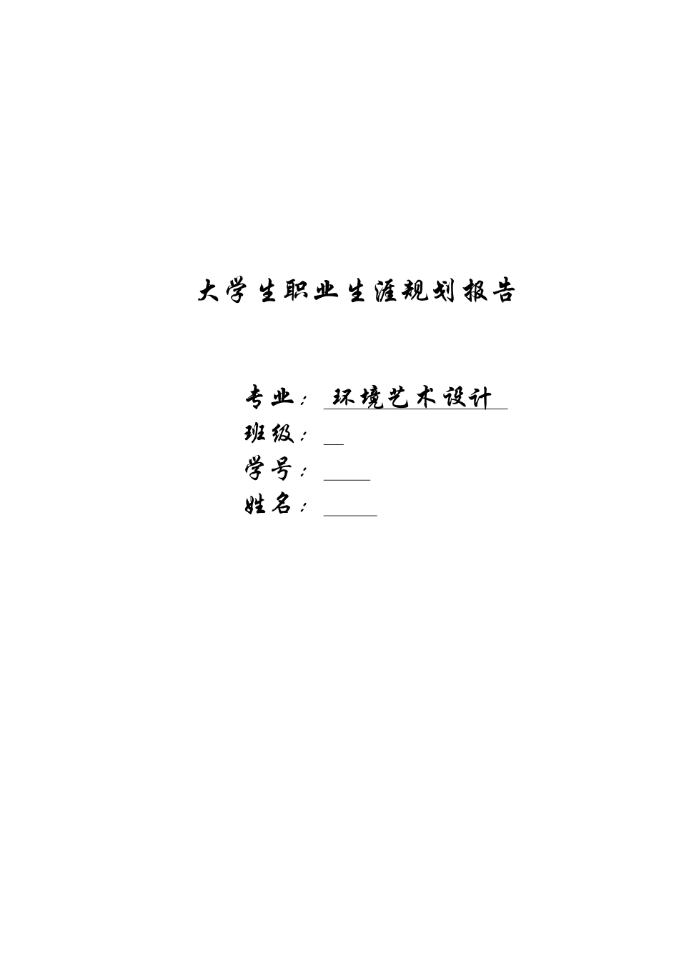 1环境艺术设计专业-大学生职业生涯规划书1(1).docx_第1页