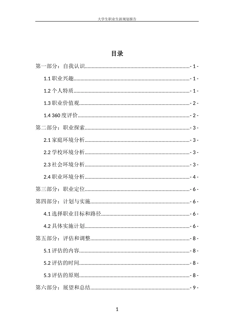 1环境艺术设计专业-大学生职业生涯规划书1(1).docx_第2页