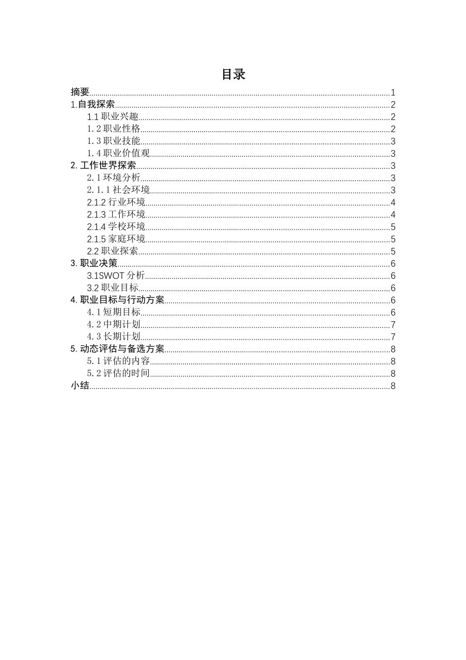 1法语专业-大学生职业规划书2.docx_第2页