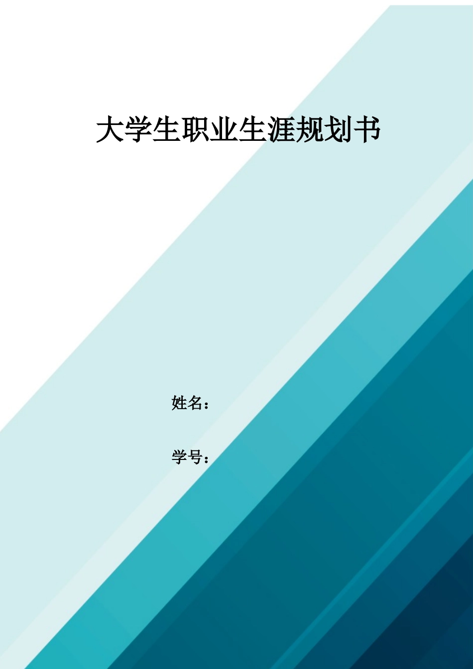 1机械制造及自动化专业-大学生职业规划书.docx_第1页