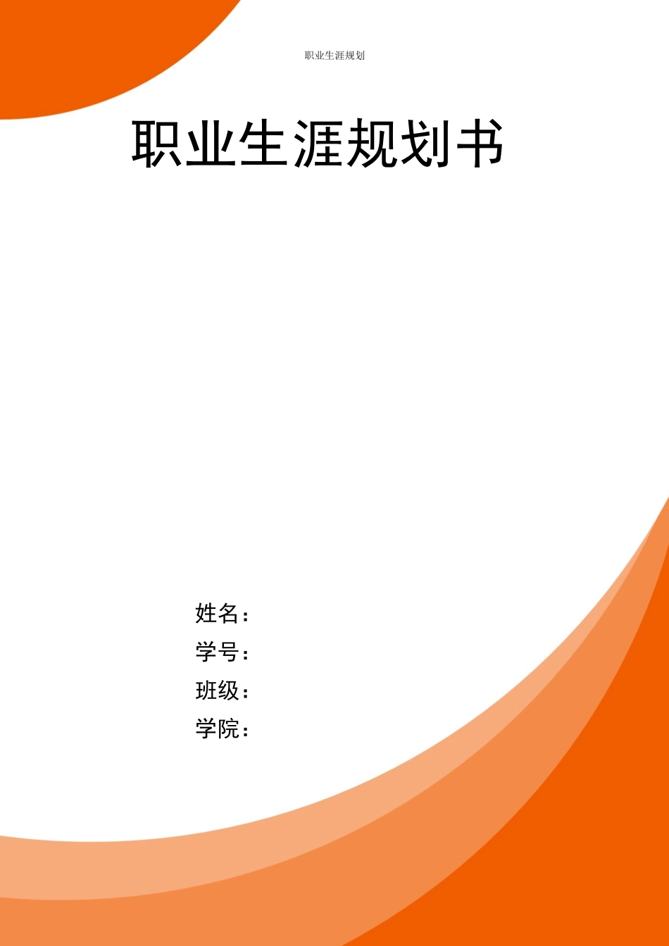 1物业管理专业-大学生职业生涯规划书1.docx_第1页