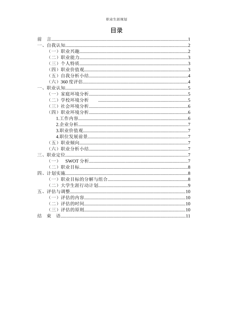 1物业管理专业-大学生职业生涯规划书1.docx_第2页