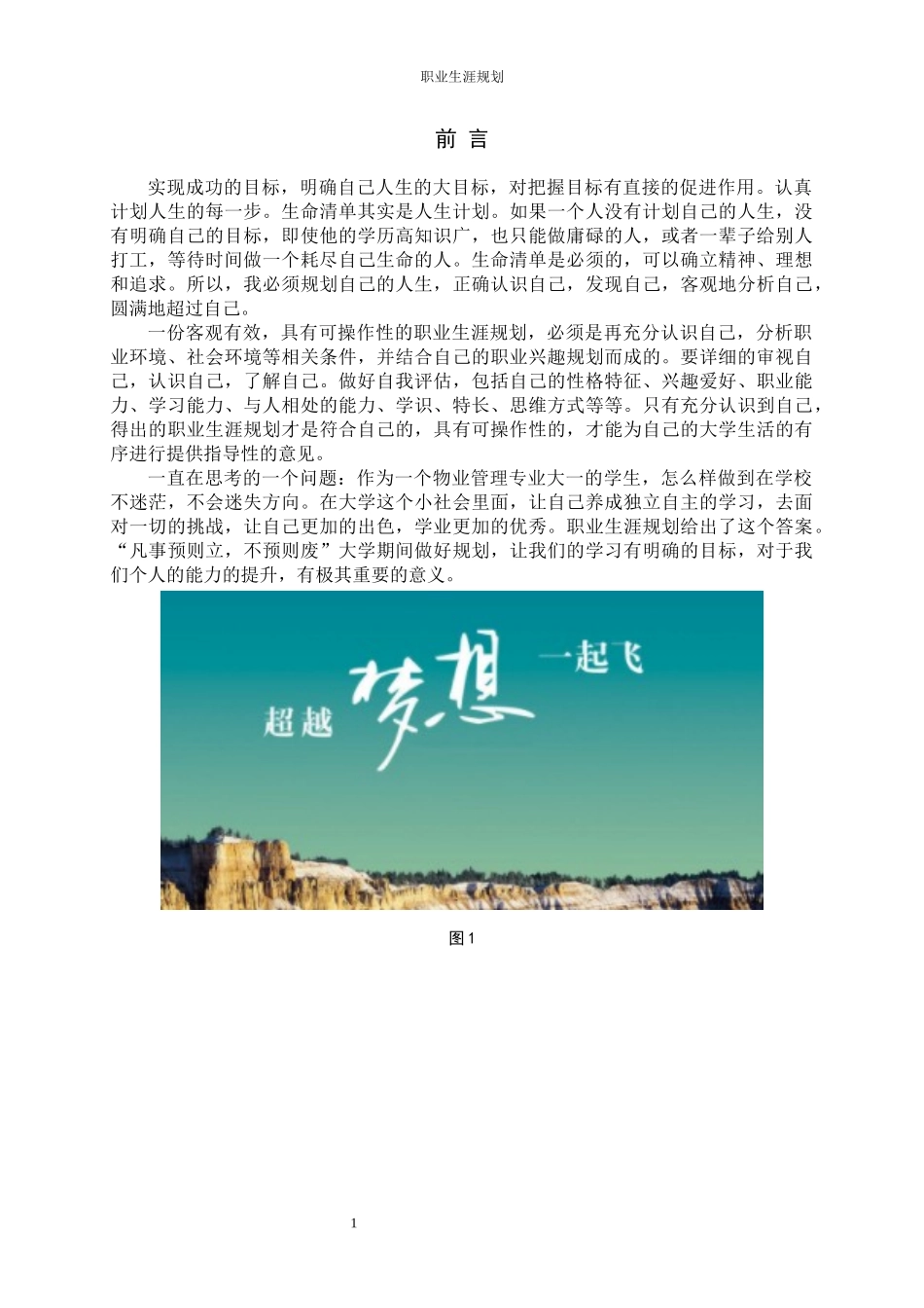 1物业管理专业-大学生职业生涯规划书1.docx_第3页