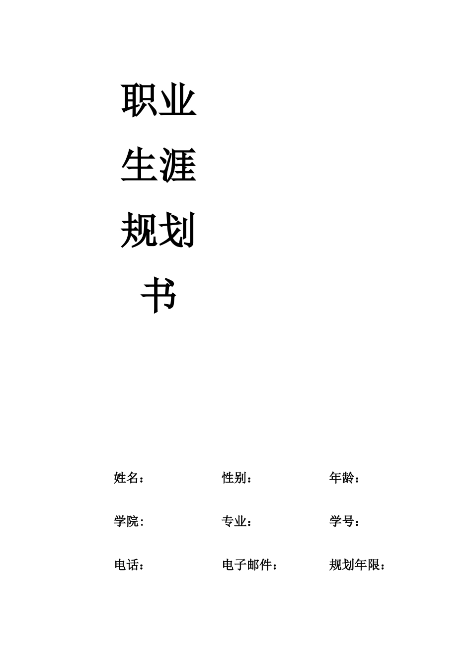 1艺术设计专业-大学生职业生涯规划书2.docx_第1页