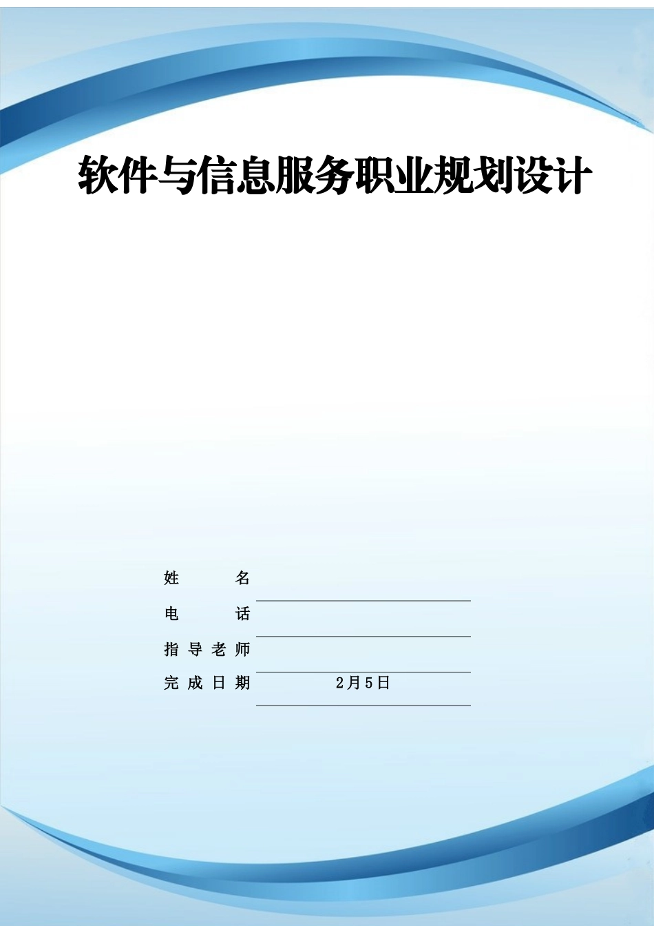 1软件与信息服务专业-大学生职业规划书.docx_第1页