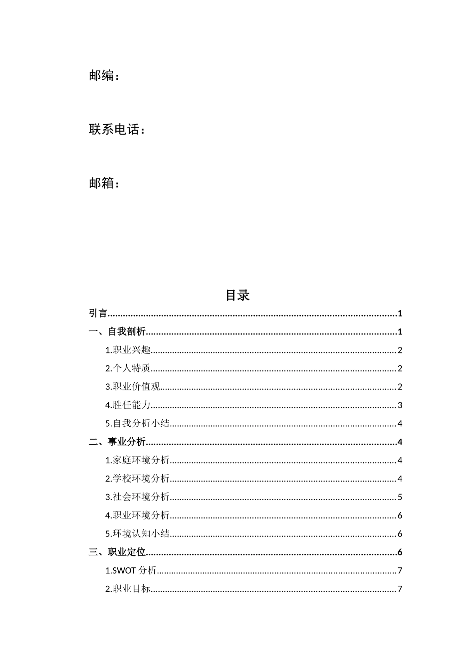 1法学刑事司法方向专业-大学生职业规划书.docx_第3页