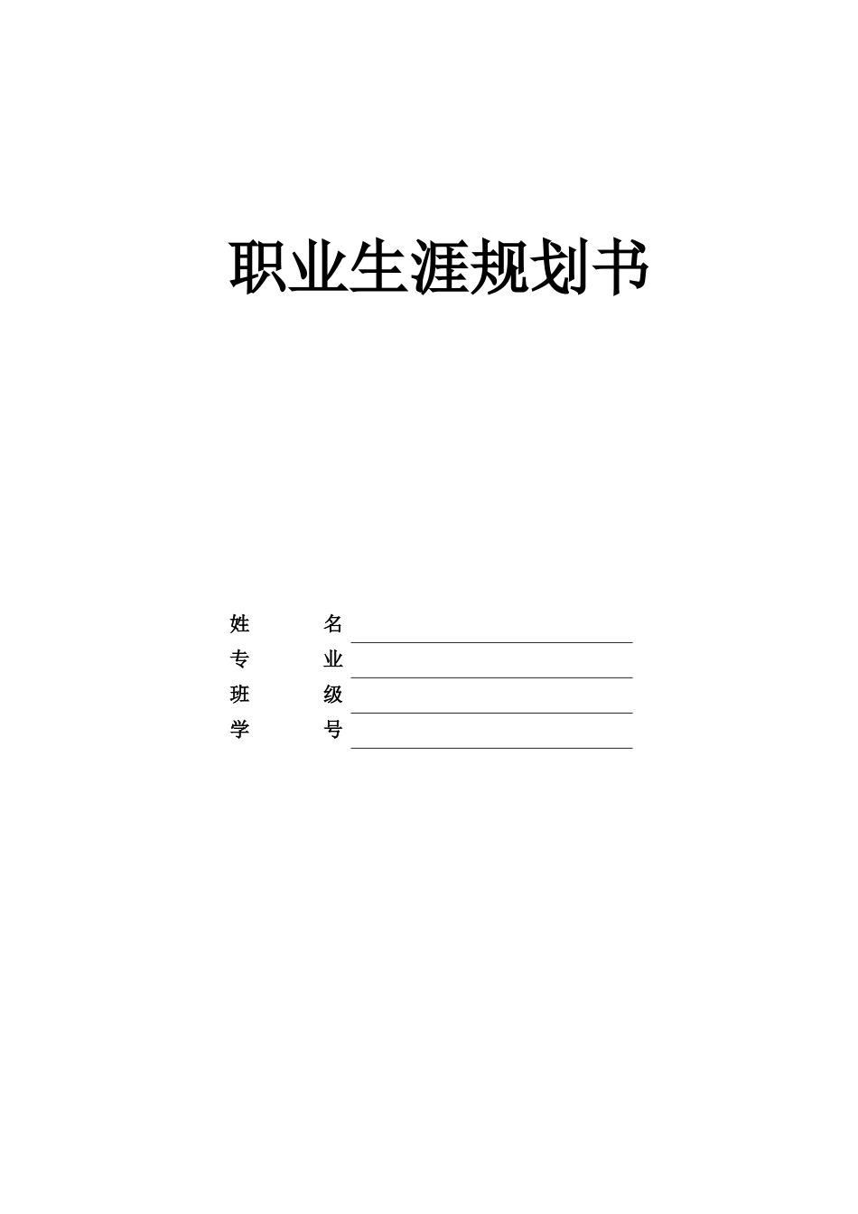1运动训练专业-大学生职业生涯规划书4.docx_第1页