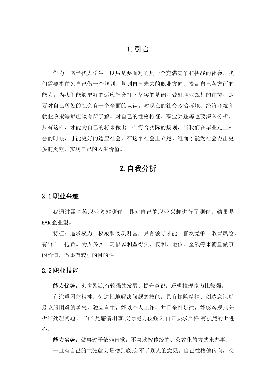 1运动训练专业-大学生职业生涯规划书4.docx_第2页