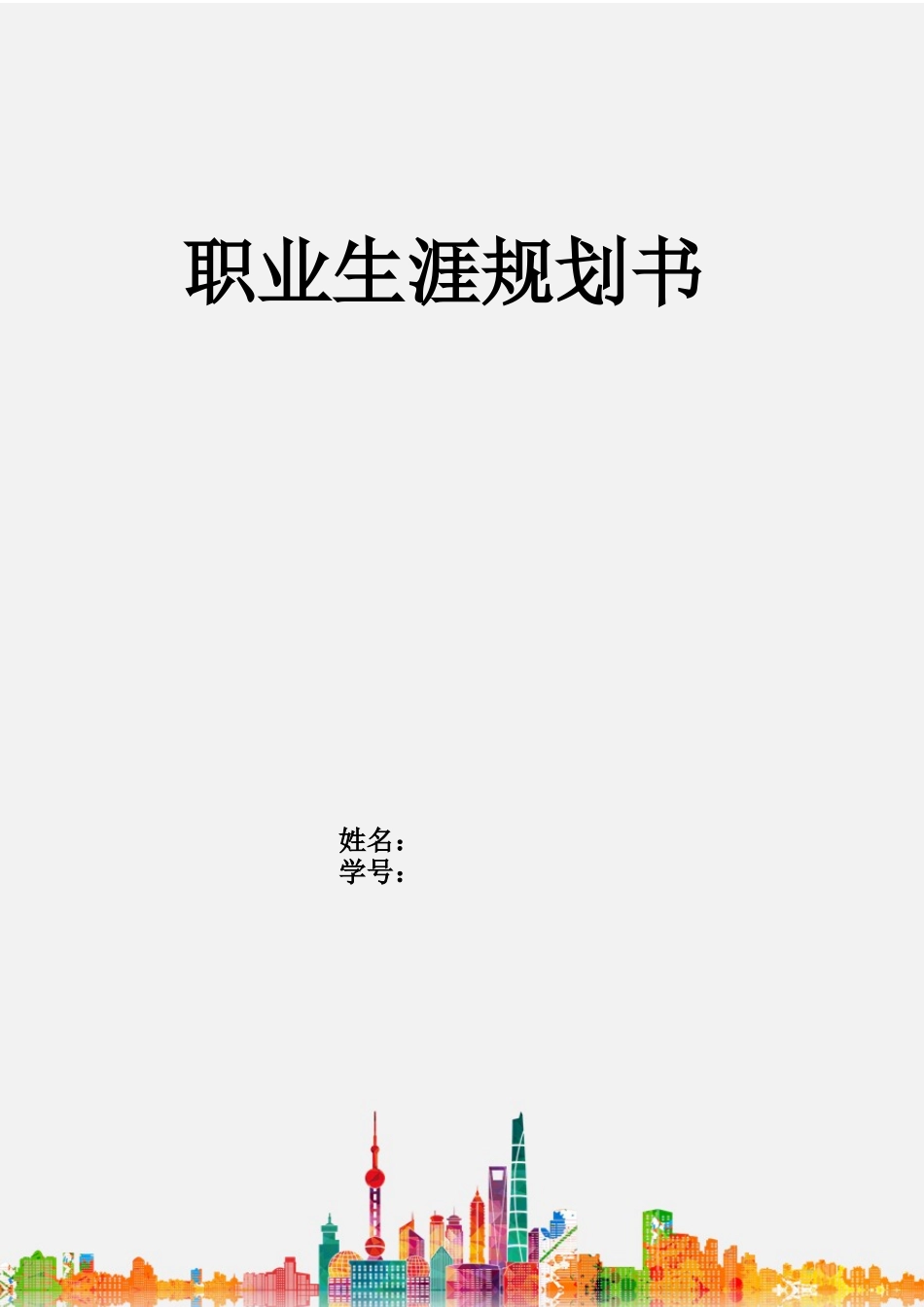 1电子信息技术工程专业-大学生职业规划书.docx_第1页