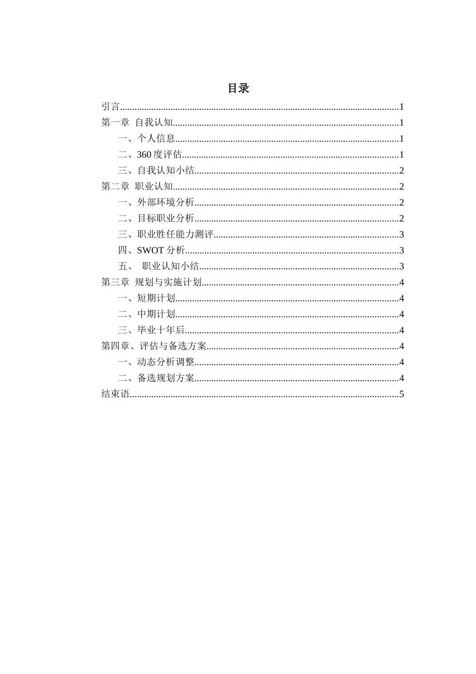 1电子信息技术工程专业-大学生职业规划书.docx_第2页