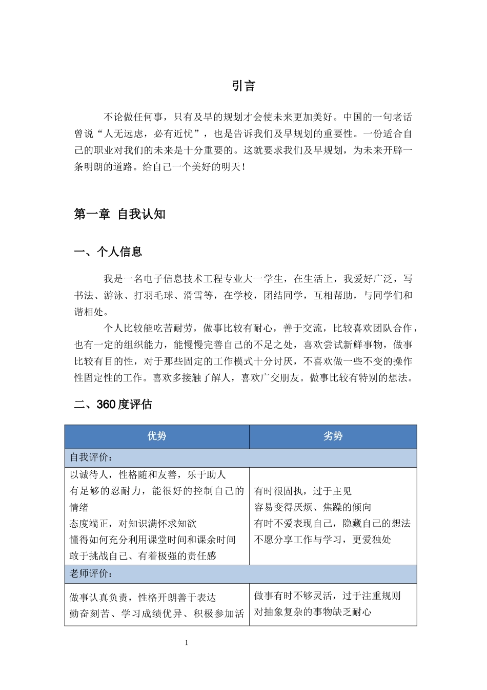 1电子信息技术工程专业-大学生职业规划书.docx_第3页