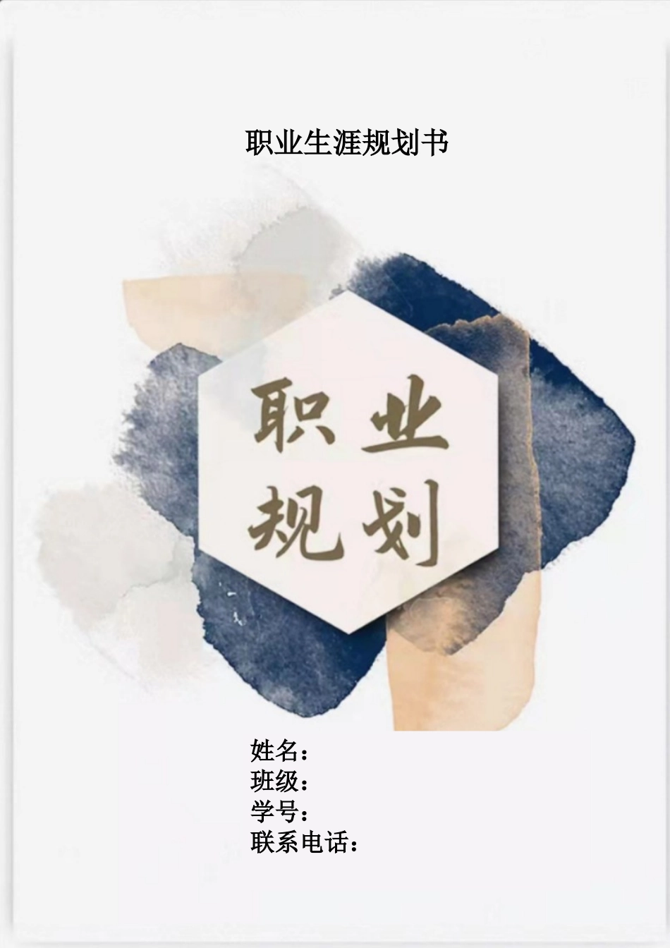 1机械设计制造及其自动化专业-大学生职业生涯规划书3.docx_第1页