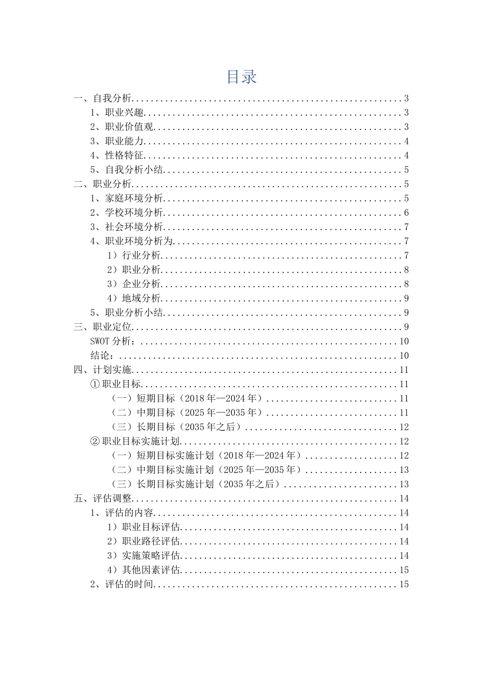 1飞行器动力工程方向专业-大学生职业规划书.docx_第2页