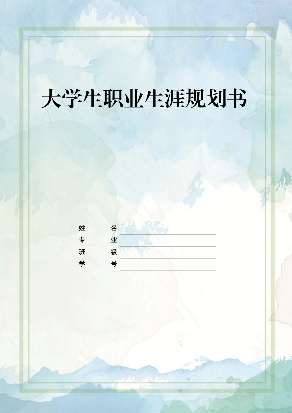 1计算机专业-大学生职业规划书.docx_第1页