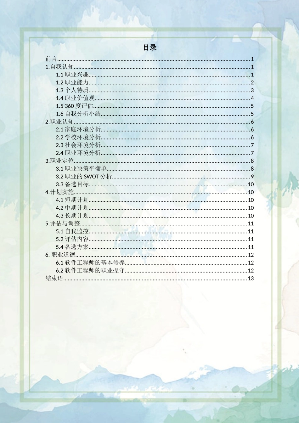 1计算机专业-大学生职业规划书.docx_第2页