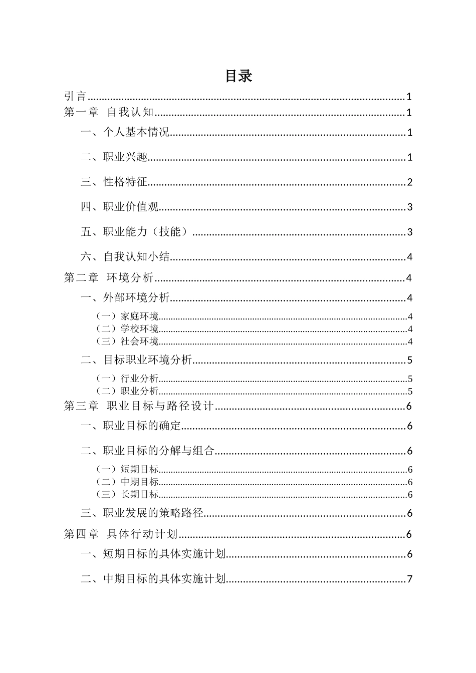 1视觉传达设计专业-大学生职业生涯规划书11.docx_第2页