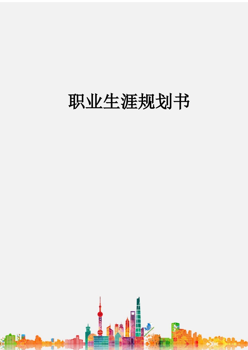1社会体育专业-大学生职业生涯规划书.docx_第1页