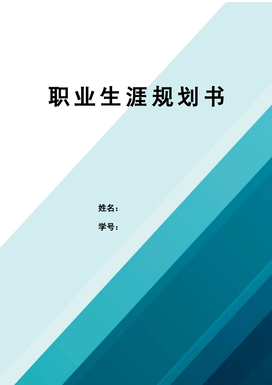 1材料科学与工程专业-大学生职业规划书(1).docx_第1页