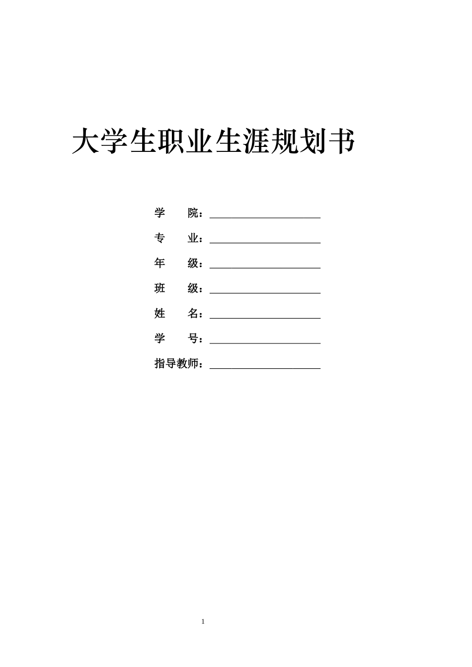 摄影专业-大学生职业生涯规划书1(1).docx_第1页