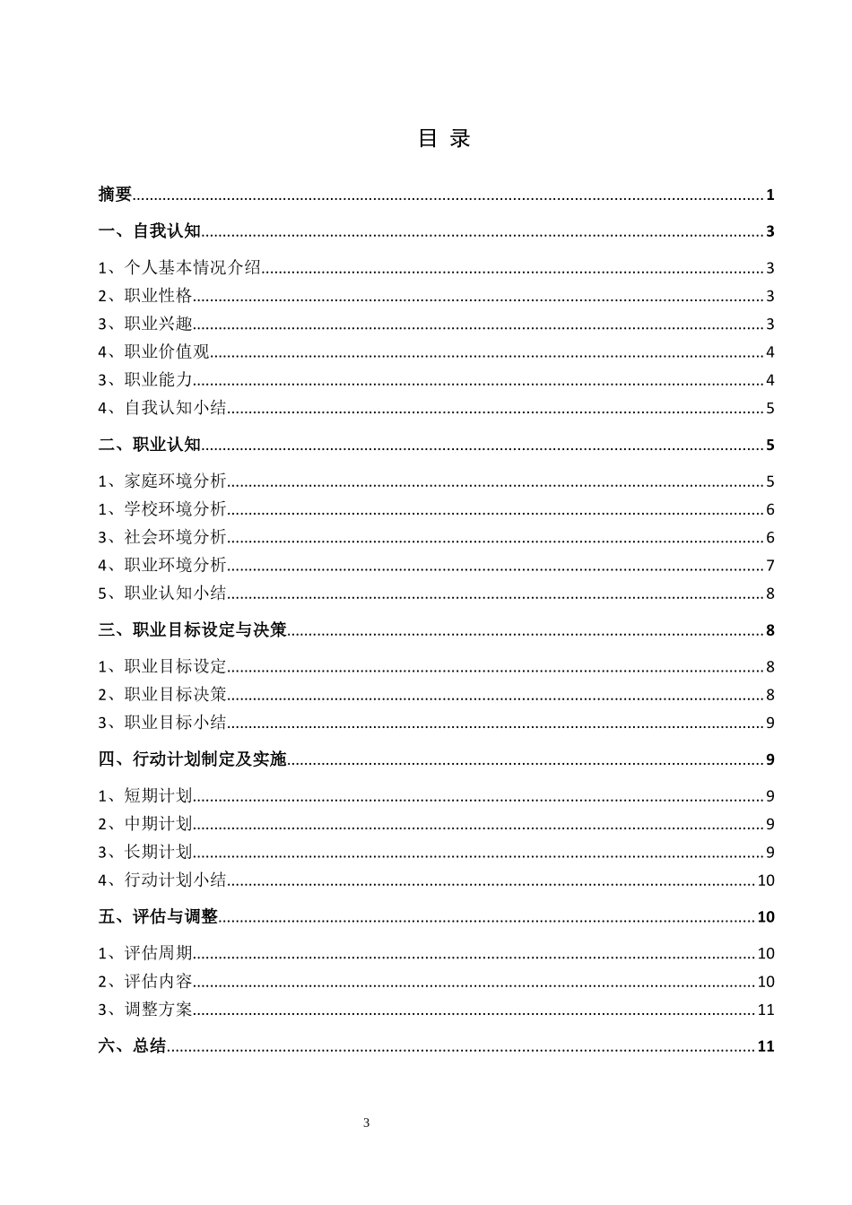 摄影专业-大学生职业生涯规划书1(1).docx_第3页