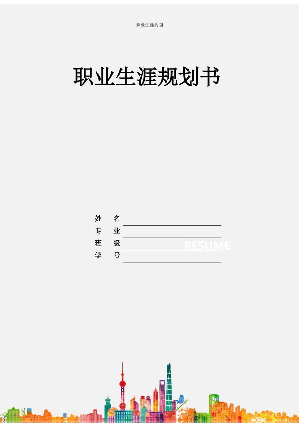 1环境设计专业-大学生职业规划书11.docx_第1页