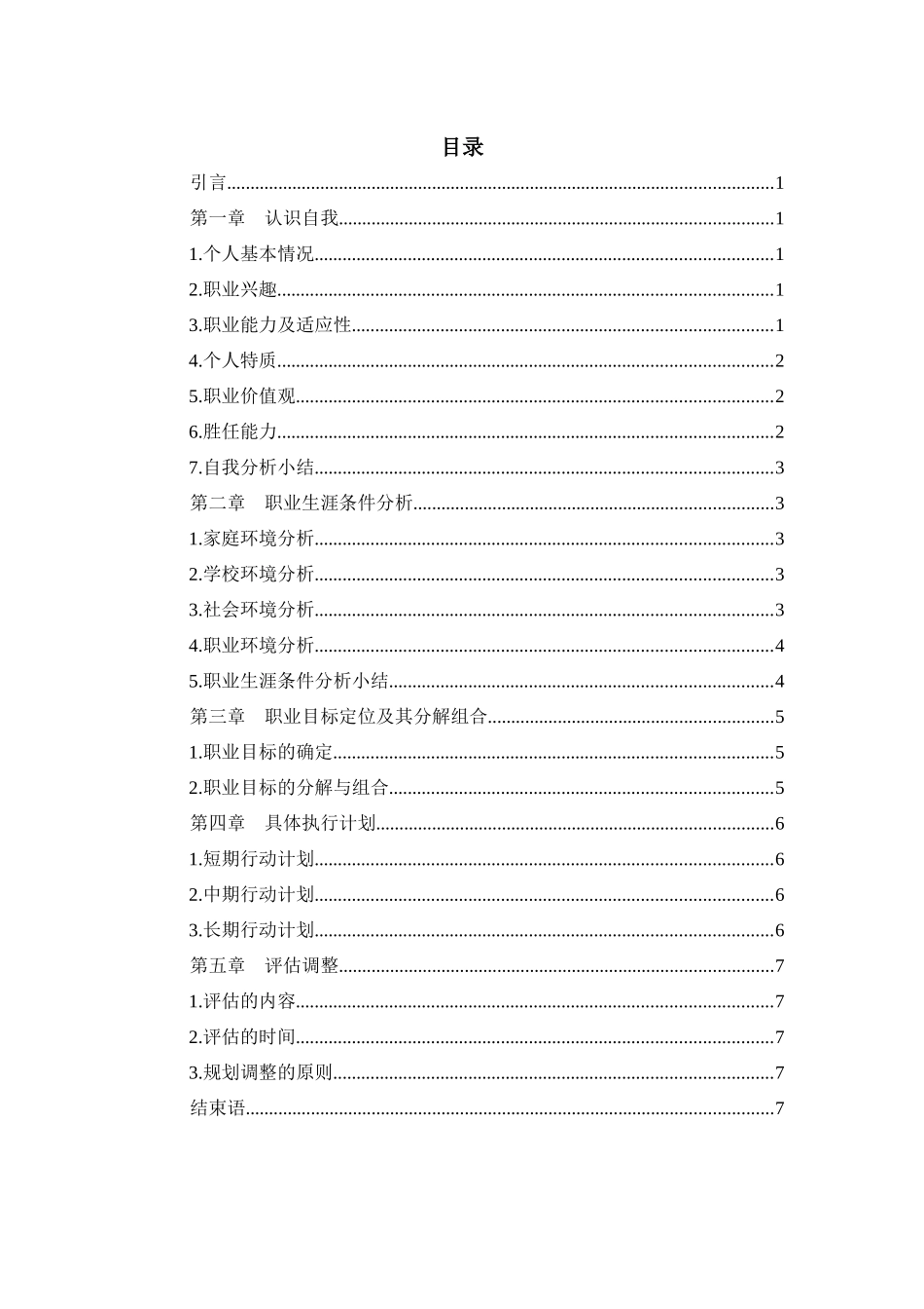 环境工程技术专业-大学生职业生涯规划书(1).docx_第3页
