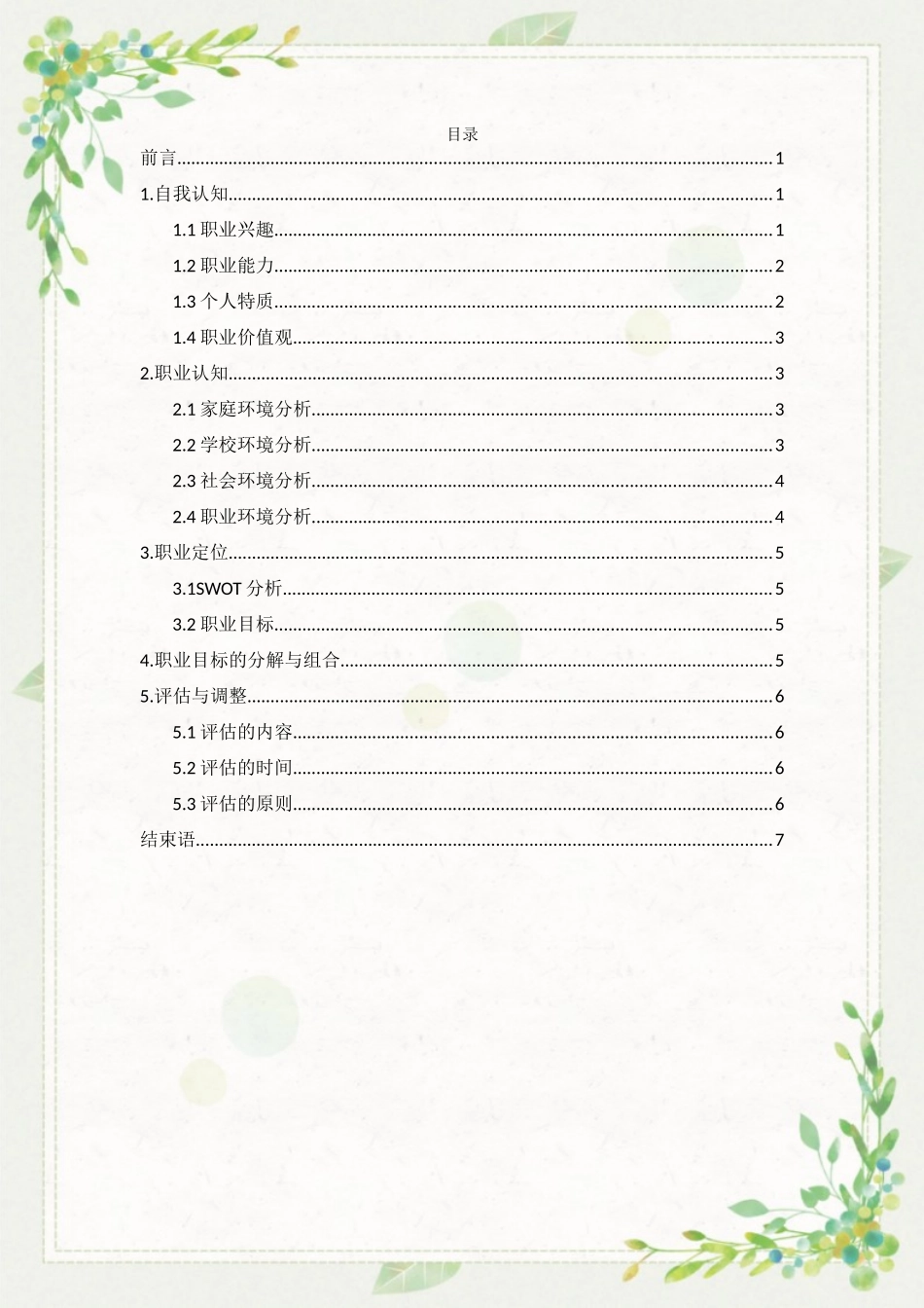 1人力资源管理专业-大学生职业规划书2(1).docx_第2页