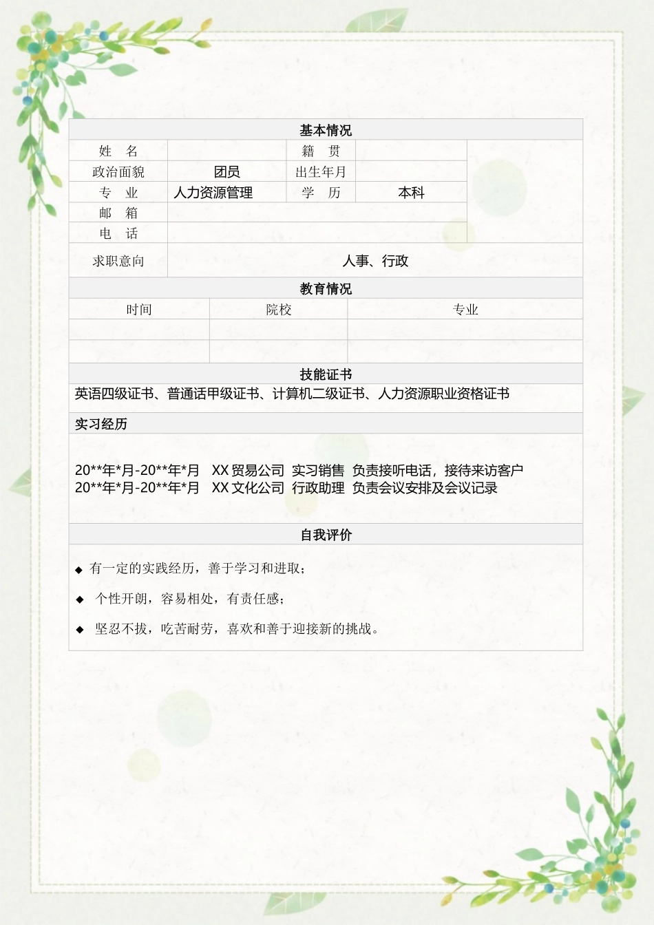1人力资源管理专业-大学生职业规划书2(1).docx_第3页